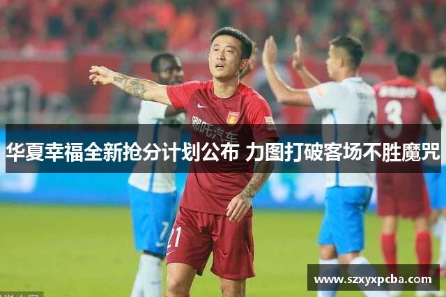 华夏幸福全新抢分计划公布 力图打破客场不胜魔咒