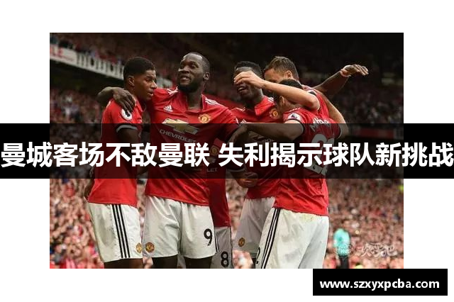 曼城客场不敌曼联 失利揭示球队新挑战
