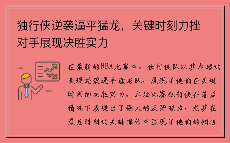 独行侠逆袭逼平猛龙，关键时刻力挫对手展现决胜实力