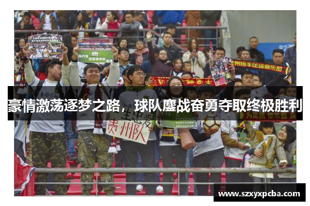 豪情激荡逐梦之路，球队鏖战奋勇夺取终极胜利