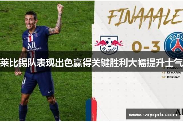 莱比锡队表现出色赢得关键胜利大幅提升士气
