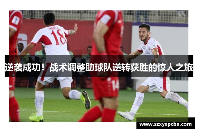 逆袭成功！战术调整助球队逆转获胜的惊人之旅