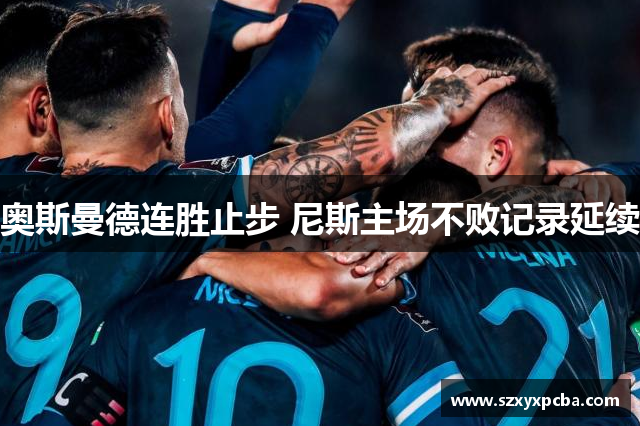奥斯曼德连胜止步 尼斯主场不败记录延续