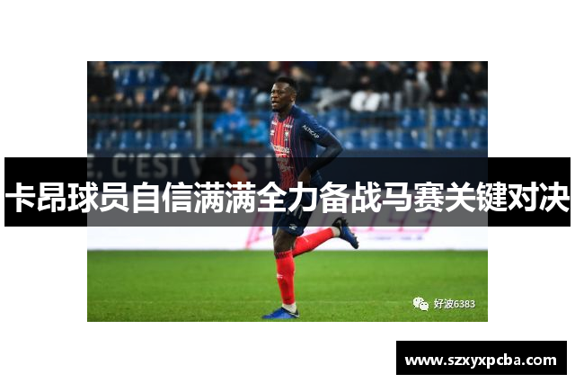 卡昂球员自信满满全力备战马赛关键对决