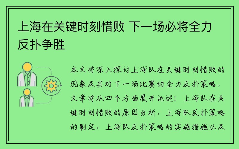 上海在关键时刻惜败 下一场必将全力反扑争胜
