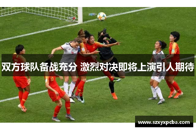 双方球队备战充分 激烈对决即将上演引人期待