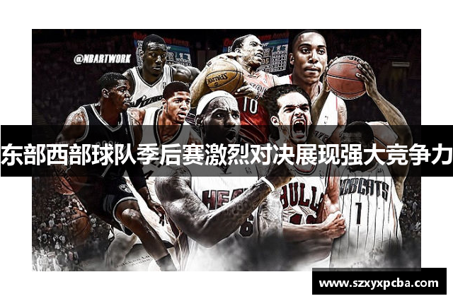 东部西部球队季后赛激烈对决展现强大竞争力