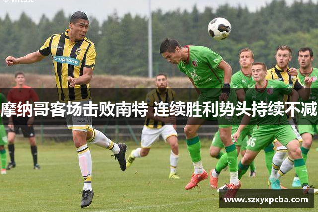 摩纳哥客场击败南特 连续胜利势头持续不减