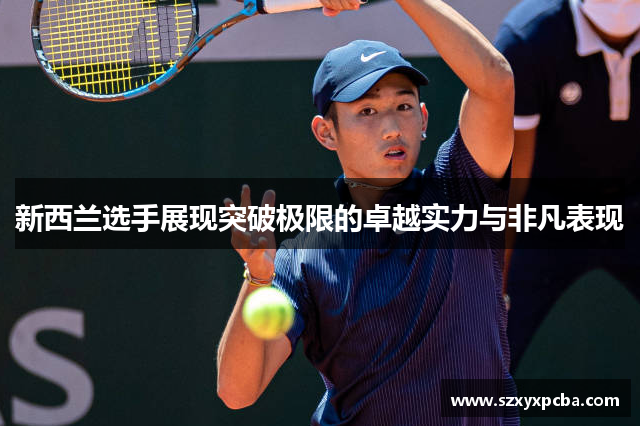 新西兰选手展现突破极限的卓越实力与非凡表现