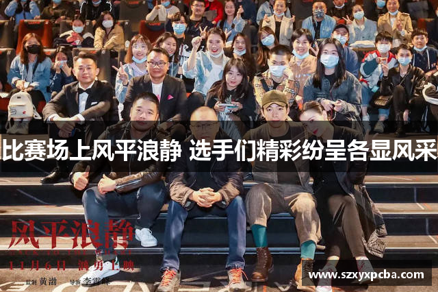 比赛场上风平浪静 选手们精彩纷呈各显风采