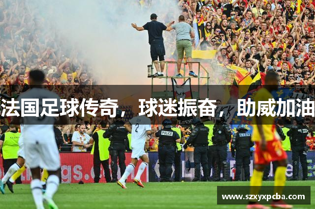 法国足球传奇，球迷振奋，助威加油