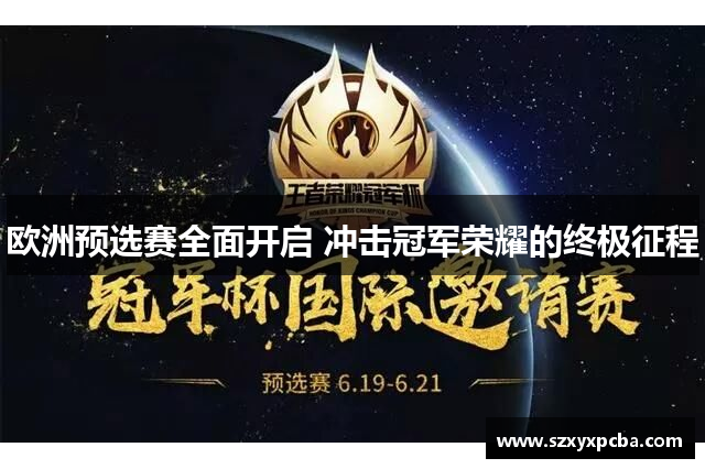 欧洲预选赛全面开启 冲击冠军荣耀的终极征程