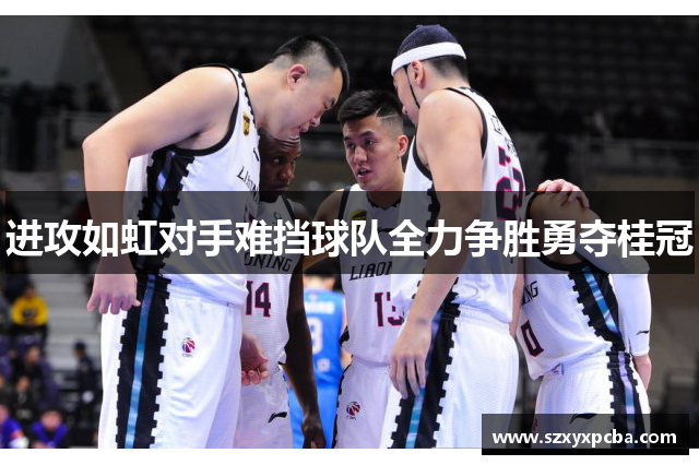 进攻如虹对手难挡球队全力争胜勇夺桂冠