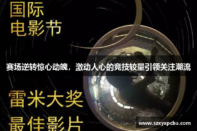 赛场逆转惊心动魄，激动人心的竞技较量引领关注潮流