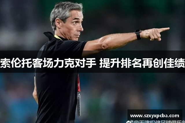索伦托客场力克对手 提升排名再创佳绩