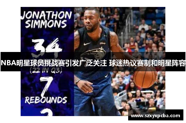 NBA明星球员挑战赛引发广泛关注 球迷热议赛制和明星阵容