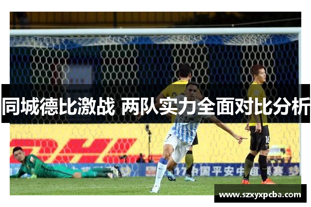 同城德比激战 两队实力全面对比分析