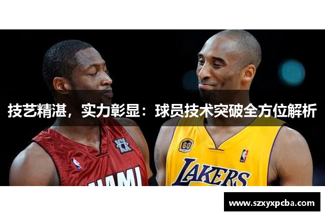 技艺精湛，实力彰显：球员技术突破全方位解析