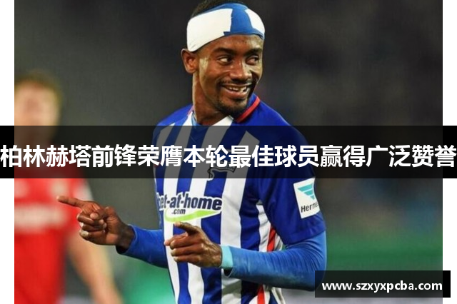 柏林赫塔前锋荣膺本轮最佳球员赢得广泛赞誉