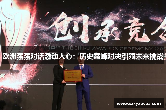 欧洲强强对话激动人心：历史巅峰对决引领未来挑战