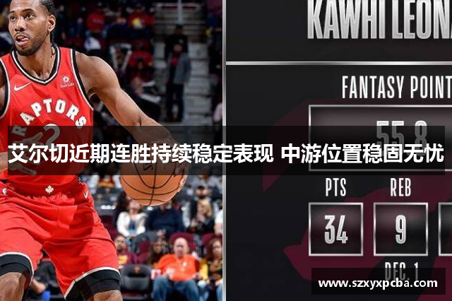 艾尔切近期连胜持续稳定表现 中游位置稳固无忧