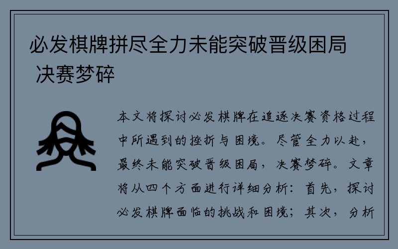 必发棋牌拼尽全力未能突破晋级困局 决赛梦碎