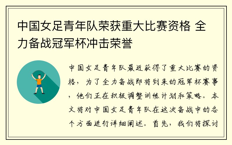 中国女足青年队荣获重大比赛资格 全力备战冠军杯冲击荣誉