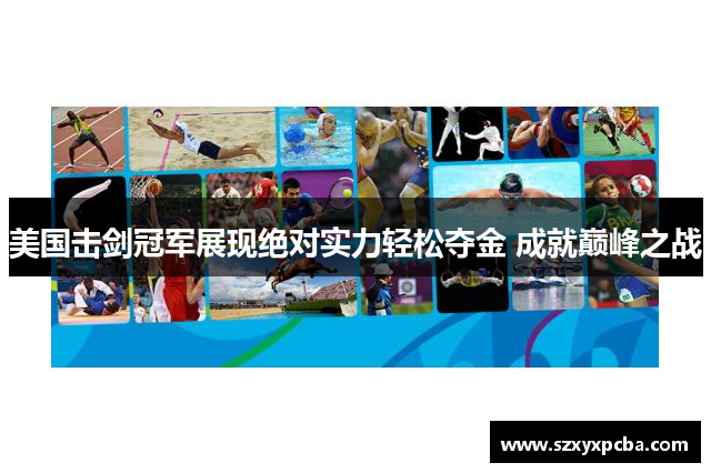 美国击剑冠军展现绝对实力轻松夺金 成就巅峰之战
