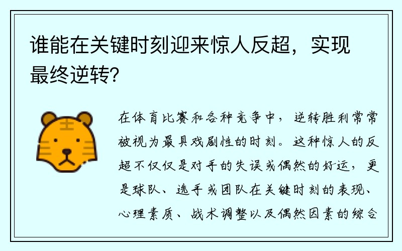 谁能在关键时刻迎来惊人反超，实现最终逆转？