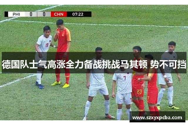 德国队士气高涨全力备战挑战马其顿 势不可挡