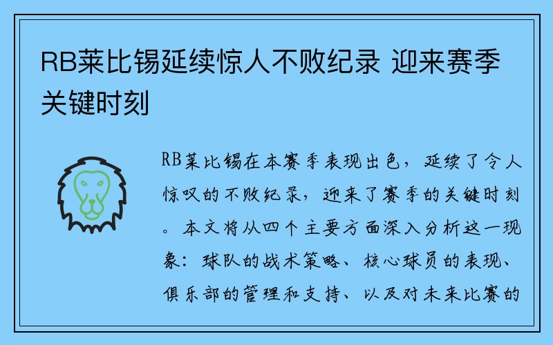 RB莱比锡延续惊人不败纪录 迎来赛季关键时刻