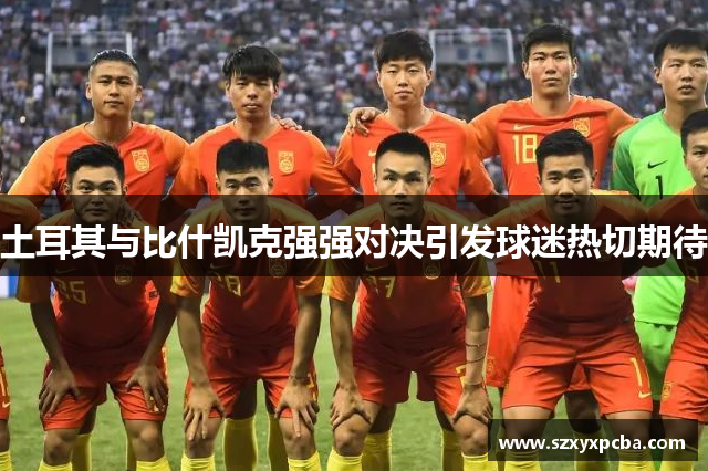 土耳其与比什凯克强强对决引发球迷热切期待