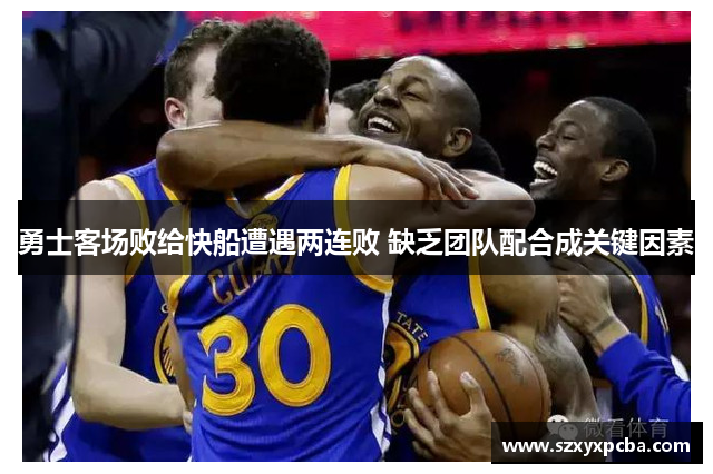 勇士客场败给快船遭遇两连败 缺乏团队配合成关键因素
