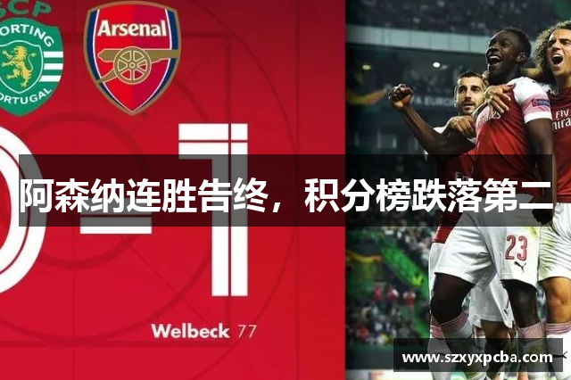 阿森纳连胜告终，积分榜跌落第二