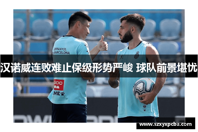 汉诺威连败难止保级形势严峻 球队前景堪忧