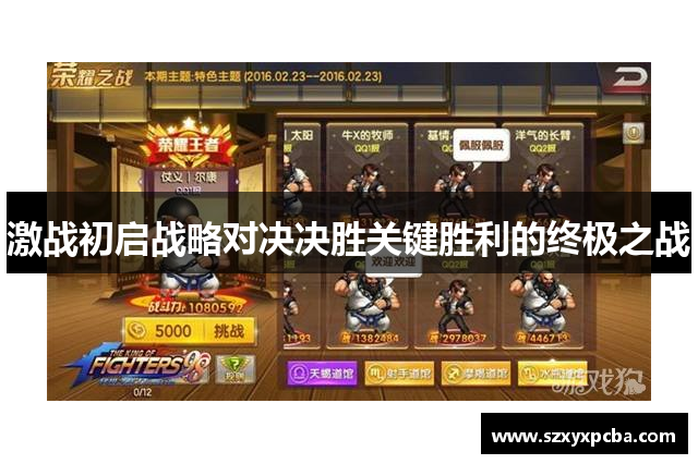 激战初启战略对决决胜关键胜利的终极之战