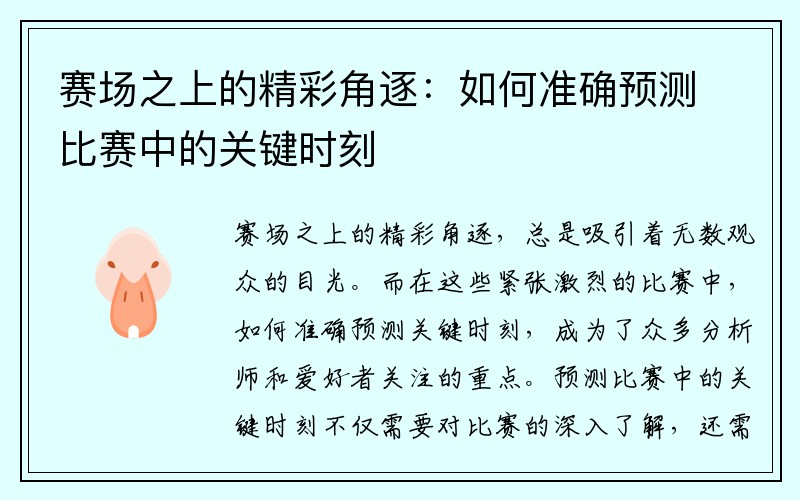 赛场之上的精彩角逐：如何准确预测比赛中的关键时刻