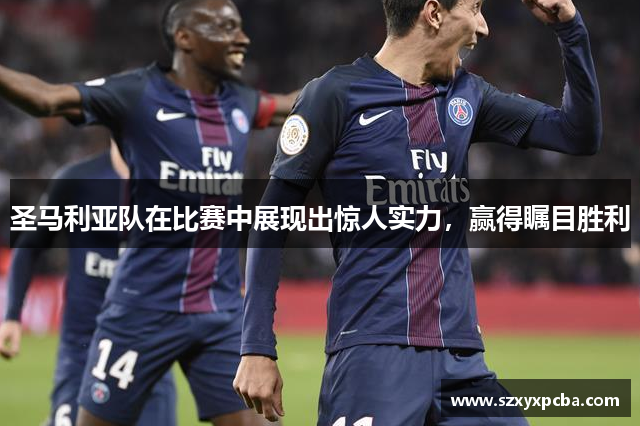 圣马利亚队在比赛中展现出惊人实力，赢得瞩目胜利