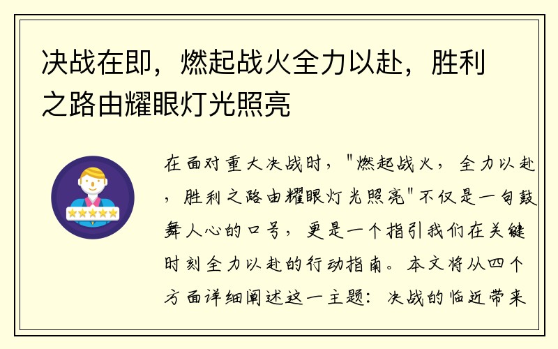 决战在即，燃起战火全力以赴，胜利之路由耀眼灯光照亮