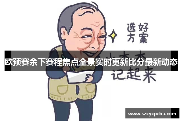 欧预赛余下赛程焦点全景实时更新比分最新动态