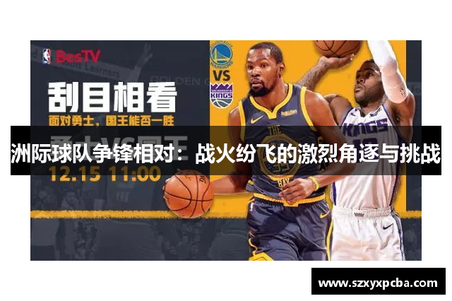 洲际球队争锋相对：战火纷飞的激烈角逐与挑战