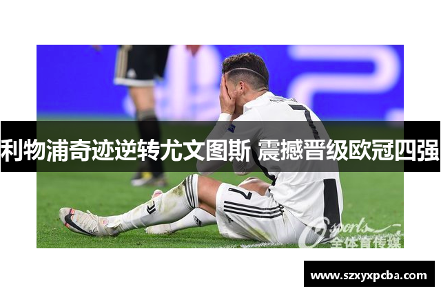 利物浦奇迹逆转尤文图斯 震撼晋级欧冠四强