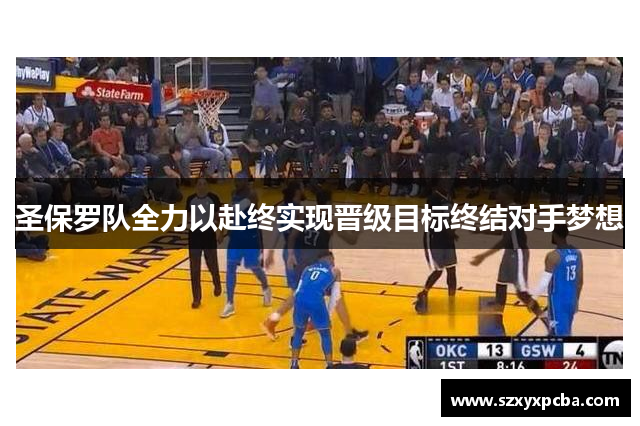 圣保罗队全力以赴终实现晋级目标终结对手梦想