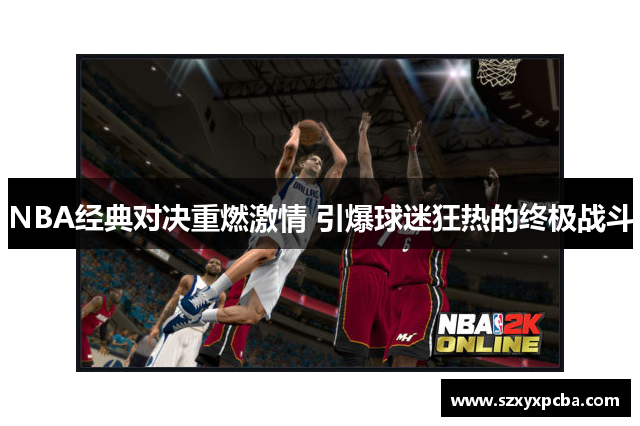 NBA经典对决重燃激情 引爆球迷狂热的终极战斗