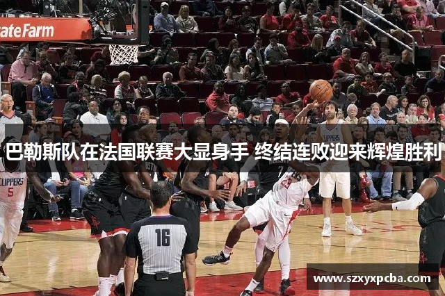 巴勒斯队在法国联赛大显身手 终结连败迎来辉煌胜利