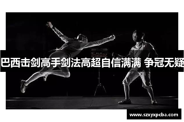巴西击剑高手剑法高超自信满满 争冠无疑