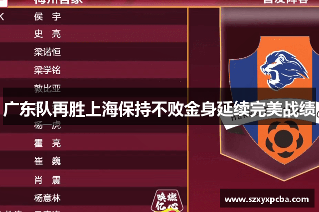 广东队再胜上海保持不败金身延续完美战绩