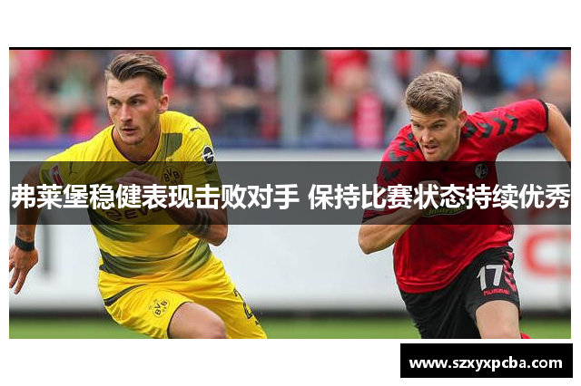 弗莱堡稳健表现击败对手 保持比赛状态持续优秀