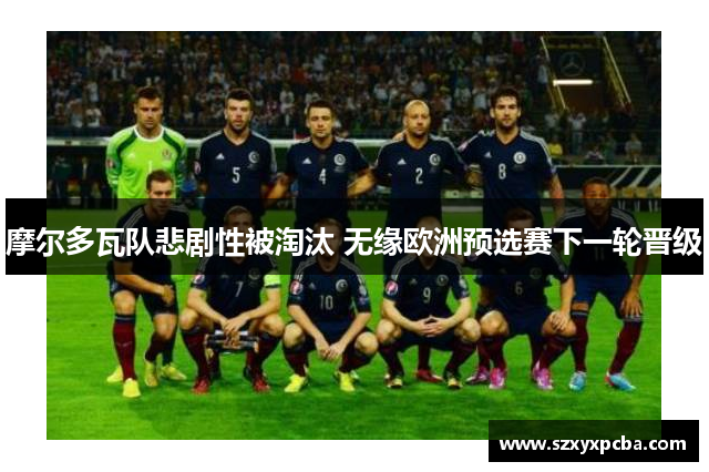 摩尔多瓦队悲剧性被淘汰 无缘欧洲预选赛下一轮晋级
