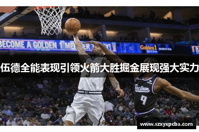 伍德全能表现引领火箭大胜掘金展现强大实力